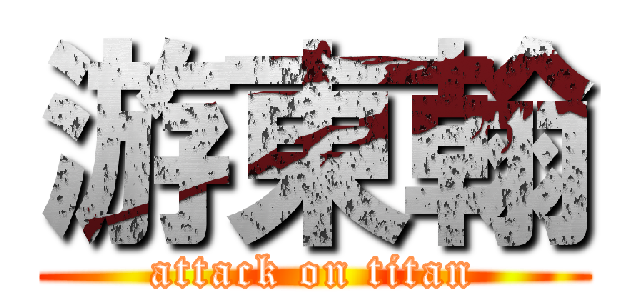 游東翰 (attack on titan)