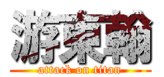 游東翰 (attack on titan)