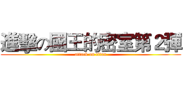 進擊の國王的密室第２彈 (attack on titan)