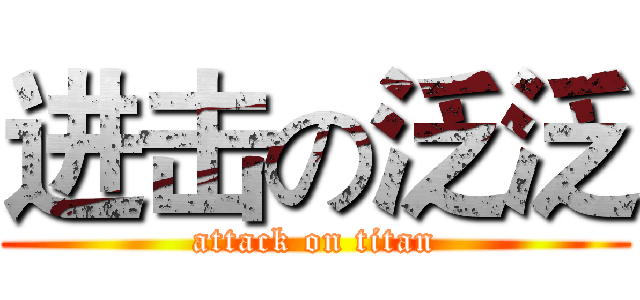 进击の泛泛 (attack on titan)