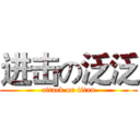 进击の泛泛 (attack on titan)