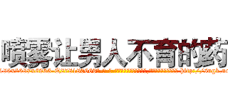 喷雾让男人不育的药 (喷雾让男人不育的药【电-186x2687x6963-Q278180069元-吉-药-业】我们做的是长期生意,靠的是老客户长期支持 http://sngk.net/xh08Gy
)
