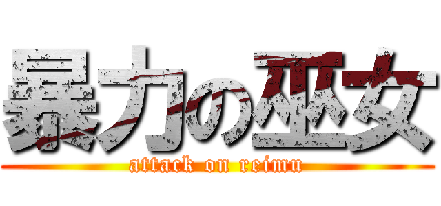 暴力の巫女 (attack on reimu)