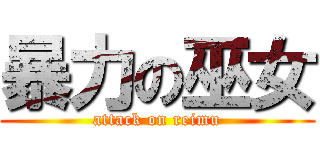 暴力の巫女 (attack on reimu)