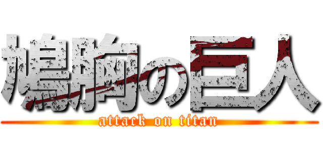 鳩胸の巨人 (attack on titan)