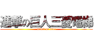 進撃の巨人三菱電梯 (attack on tmec)