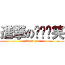 進撃のㄘㄢˋ笑 (sleep go)