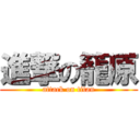 進撃の籠原 (attack on titan)