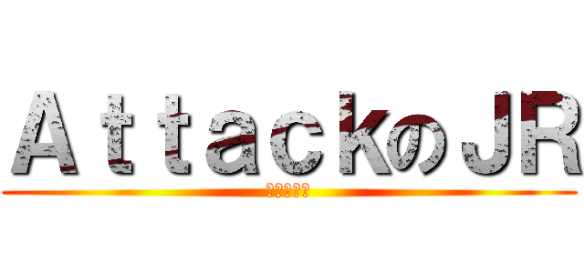 ＡｔｔａｃｋのＪＲ (進撃の俊泳)