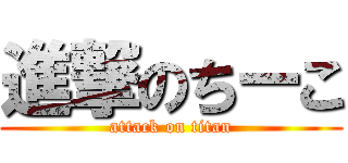 進撃のちーこ (attack on titan)