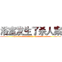 浴室发生了杀人案 (homicide case in the shower room)
