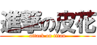進撃の皮花 (attack on titan)