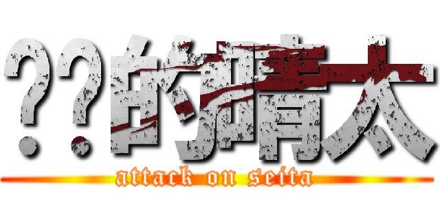 进击的晴太 (attack on seita)