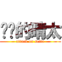 进击的晴太 (attack on seita)