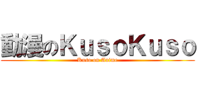 動漫のＫｕｓｏＫｕｓｏ (Kuso on Anime)