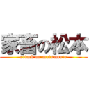 家畜の松本 (attack on matsumoto)