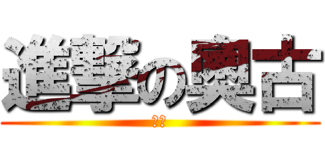 進撃の奧古 (喵嗚)