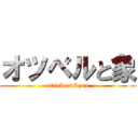 オツベルと象 (otsuberu&zou)