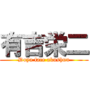 有吉栄二 (Doya face akushuu)