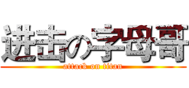 进击の字母哥 (attack on titan)