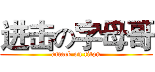 进击の字母哥 (attack on titan)