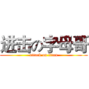 进击の字母哥 (attack on titan)