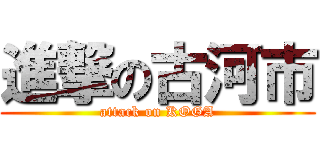 進撃の古河市 (attack on KOGA)