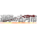 進撃の古河市 (attack on KOGA)