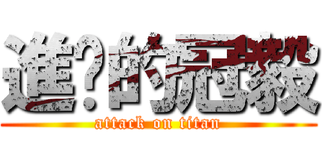 進擊的冠毅 (attack on titan)