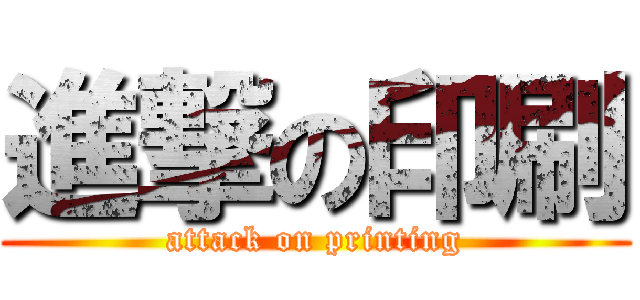 進撃の印刷 (attack on printing)