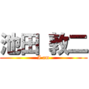 池田 敦二 (I am)