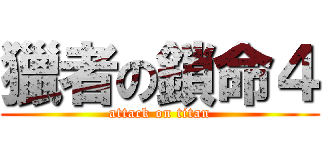 獵者の鎖命４ (attack on titan)