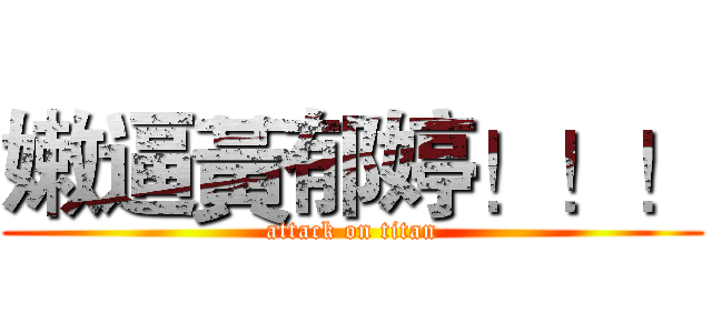 嫩逼黃郁婷！！！ (attack on titan)