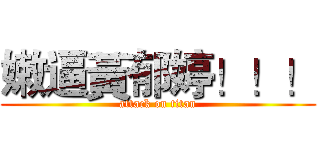 嫩逼黃郁婷！！！ (attack on titan)