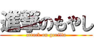 進撃のもやし (attack on gorilla)