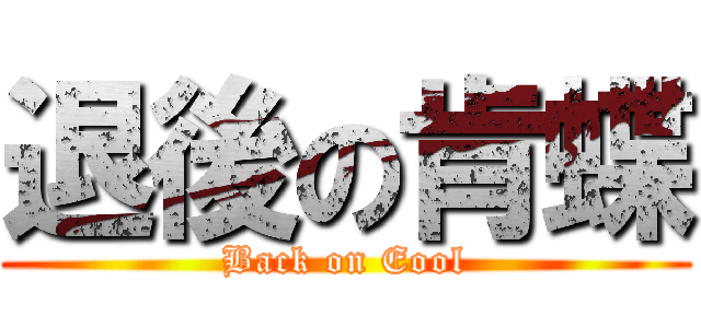 退後の肯蝶 (Back on Eool)