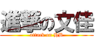 進撃の文佳 (attack on HB)