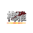 梅雅 (...........)