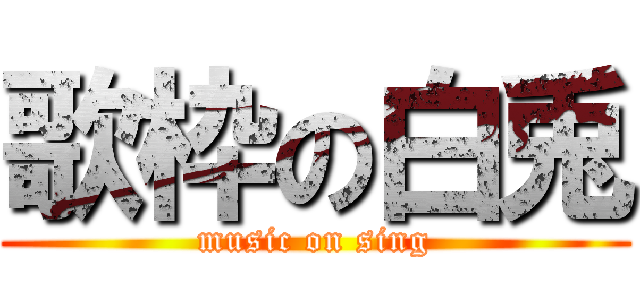 歌枠の白兎 (music on sing)