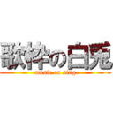 歌枠の白兎 (music on sing)