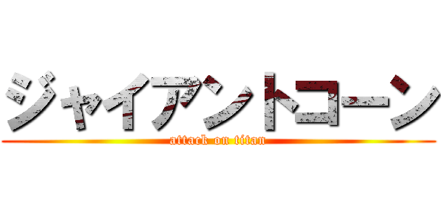 ジャイアントコーン (attack on titan)
