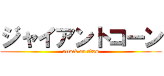 ジャイアントコーン (attack on titan)
