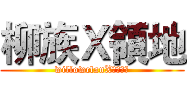 柳族Ｘ領地 (willowclanXＴｕｒｆ)