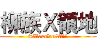 柳族Ｘ領地 (willowclanXＴｕｒｆ)