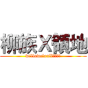 柳族Ｘ領地 (willowclanXＴｕｒｆ)