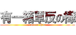有一箱單反の樺 (camera Hua)