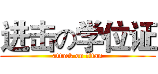 进击の学位证 (attack on titan)