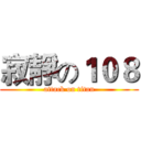 寂靜の１０８ (attack on titan)