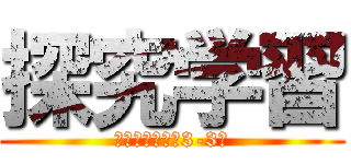 探究学習 (〜個人テーマ　3-3〜)