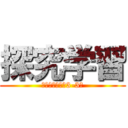 探究学習 (〜個人テーマ　3-3〜)